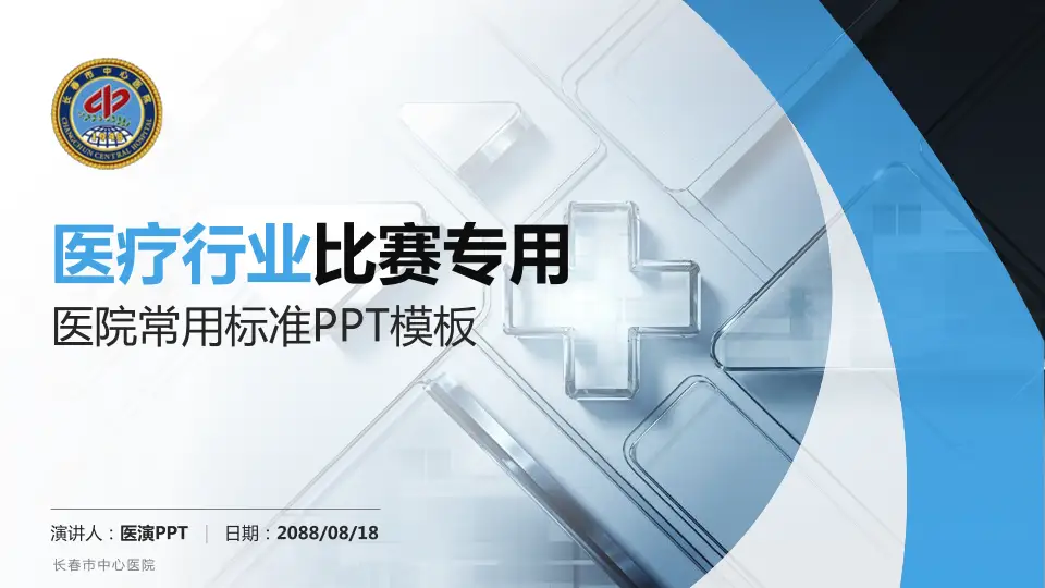 长春市中心医院医疗行业比赛专用PPT模板16:9格式PPT封面效果预览图