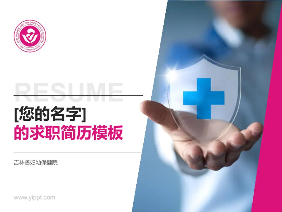 吉林省妇幼保健院个人求职应聘简历PPT模板4:3格式PPT封面效果预览图