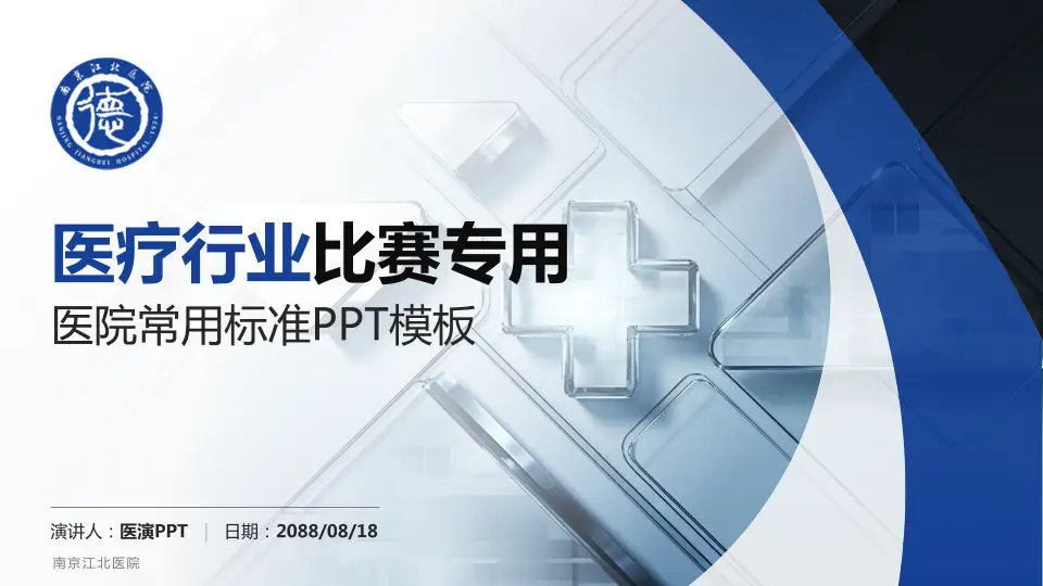 南京江北医院医疗行业比赛专用PPT模板16:9格式PPT封面效果预览图