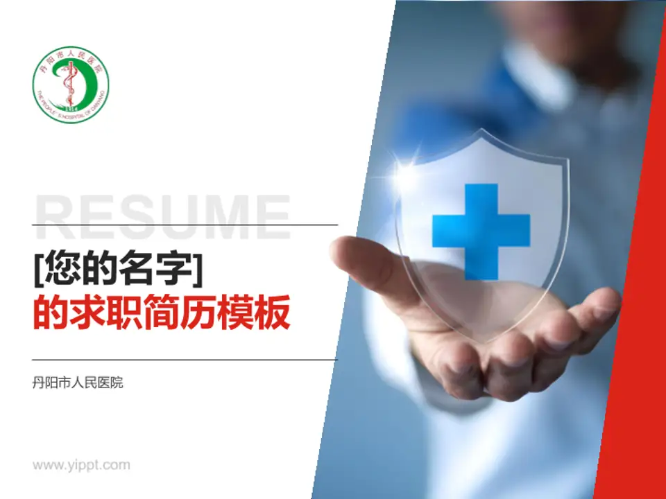 丹阳市人民医院个人求职应聘简历PPT模板4:3格式PPT封面效果预览图