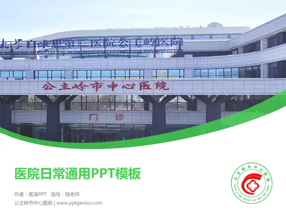 公主岭市中心医院医院简介/日常通用PPT模板4:3格式PPT封面效果预览图