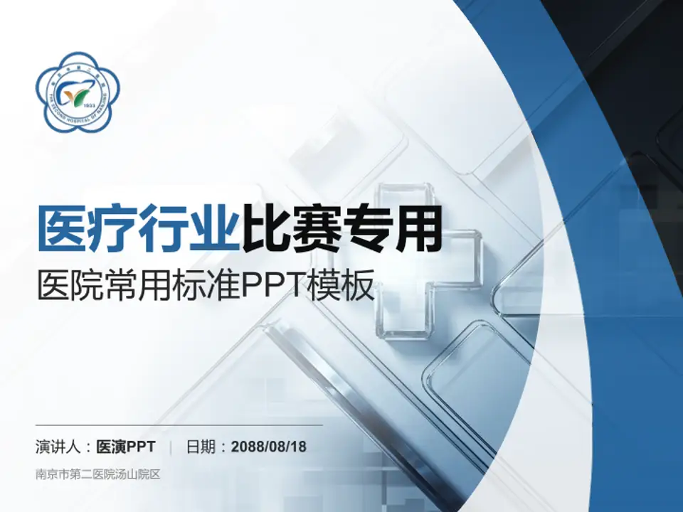 南京市第二医院汤山院区医疗行业比赛专用PPT模板4:3格式PPT封面效果预览图
