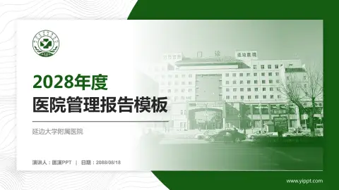 延边大学附属医院医院管理报告PPT模板