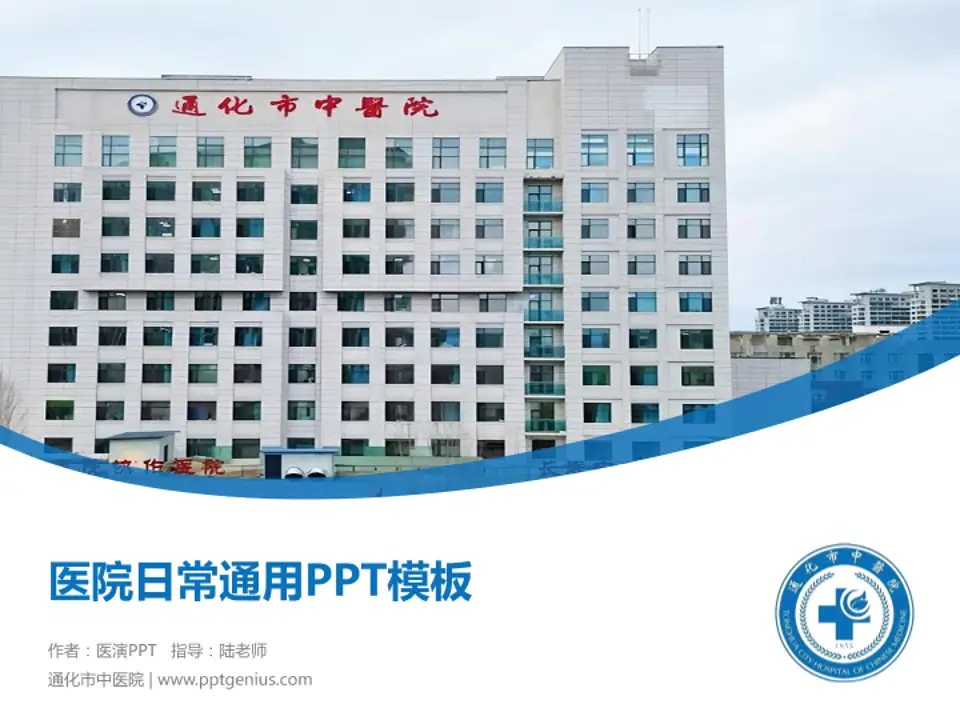 通化市中医院医院简介/日常通用PPT模板4:3格式PPT封面效果预览图