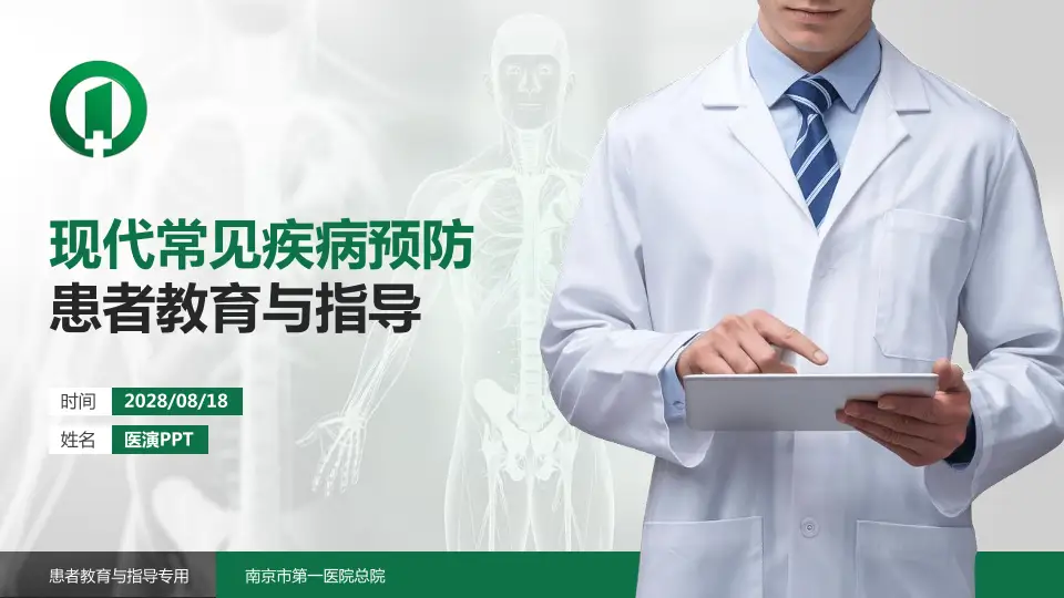 南京市第一医院总院患者教育与指导PPT模板16:9格式PPT封面效果预览图
