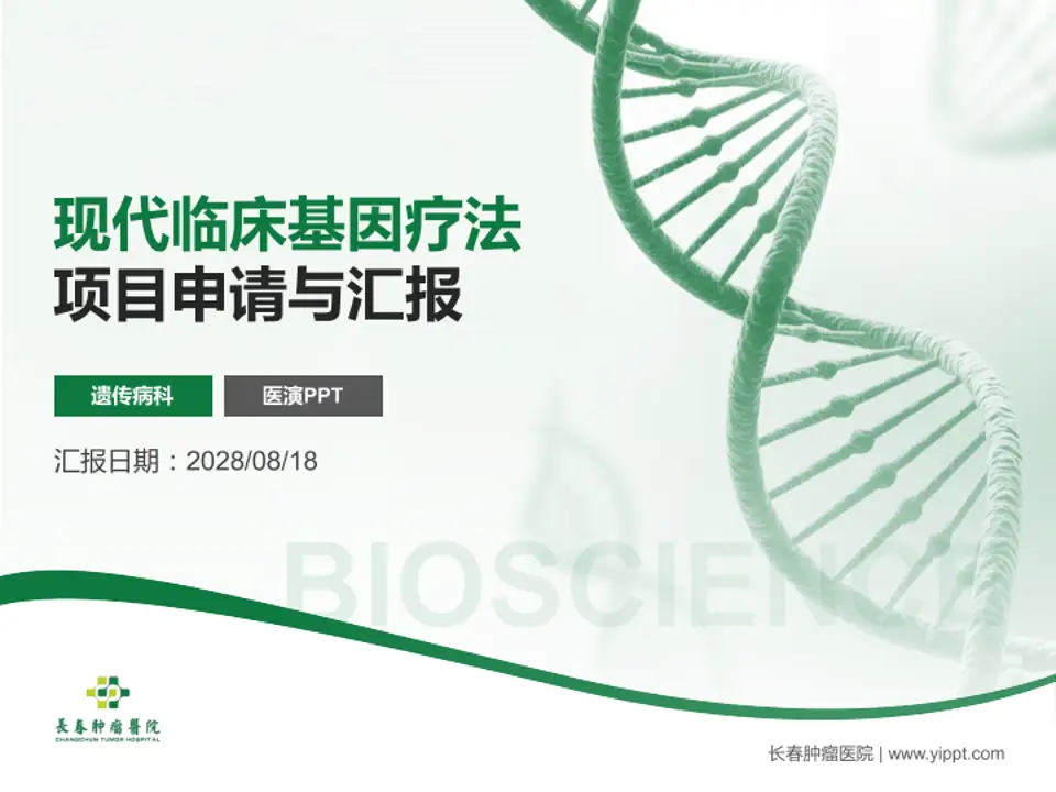 长春肿瘤医院项目申请与汇报PPT模板4:3格式PPT封面效果预览图