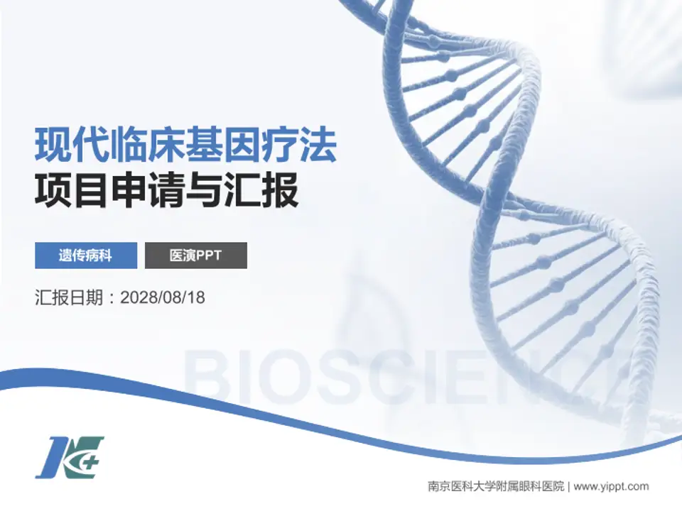 南京医科大学附属眼科医院项目申请与汇报PPT模板4:3格式PPT封面效果预览图