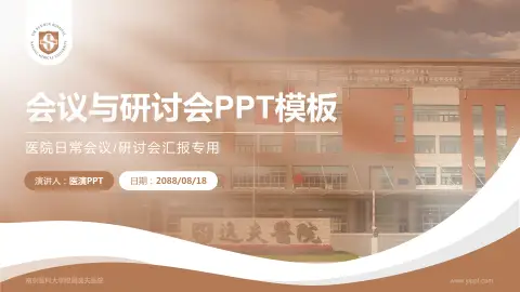 南京医科大学附属逸夫医院会议与研讨会PPT模板
