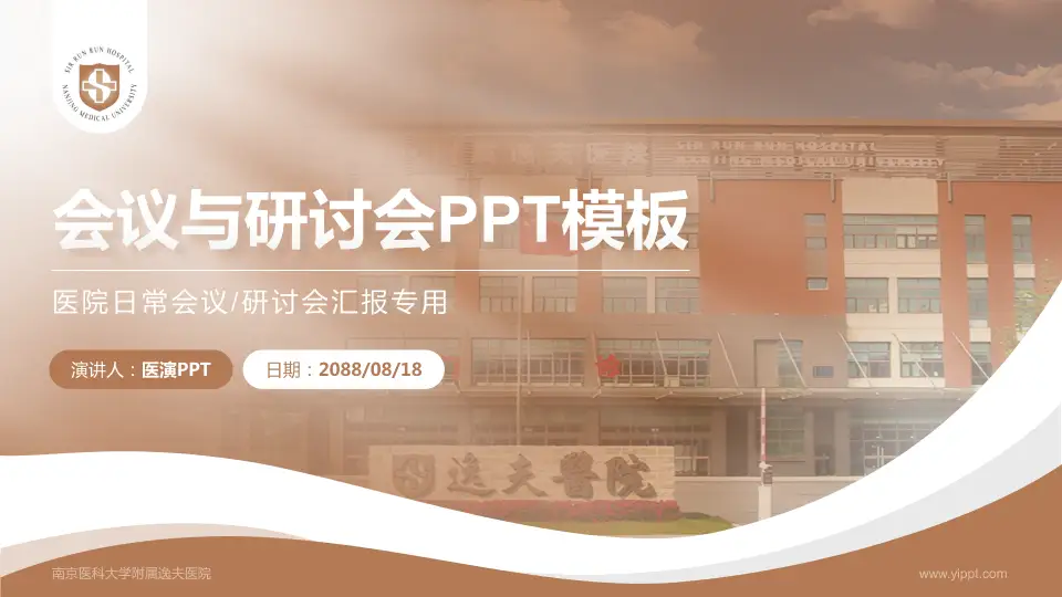 南京医科大学附属逸夫医院会议与研讨会PPT模板16:9格式PPT封面效果预览图