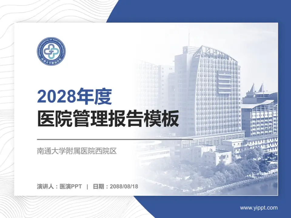 南通大学附属医院西院区医院管理报告PPT模板4:3格式PPT封面效果预览图