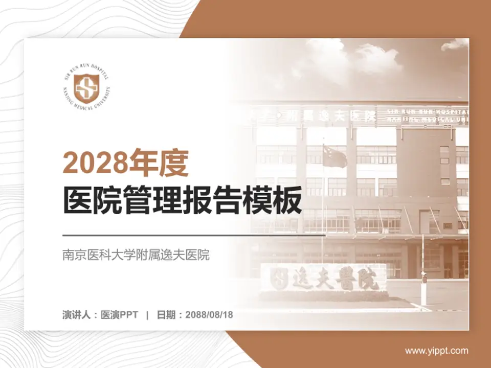 南京医科大学附属逸夫医院医院管理报告PPT模板4:3格式PPT封面效果预览图