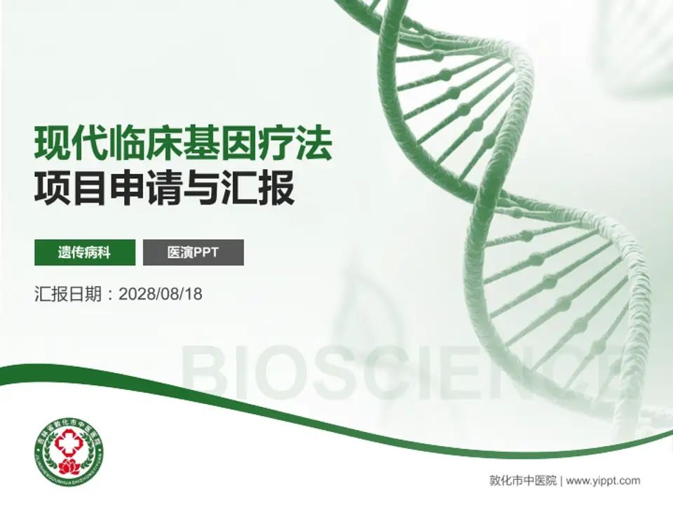 敦化市中医院项目申请与汇报PPT模板4:3格式PPT封面效果预览图