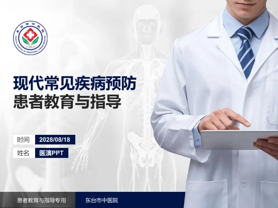 东台市中医院患者教育与指导PPT模板4:3格式PPT封面效果预览图