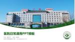 延边大学附属医院医院简介/日常通用PPT模板_幻灯片封面预览图