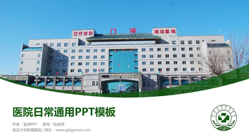 延边大学附属医院医院简介/日常通用PPT模板16:9格式PPT封面效果预览图