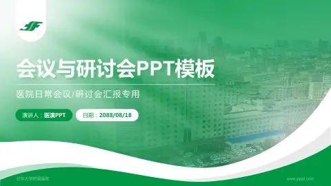 北华大学附属医院会议与研讨会PPT模板