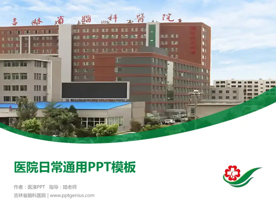 吉林省脑科医院医院简介/日常通用PPT模板4:3格式PPT封面效果预览图