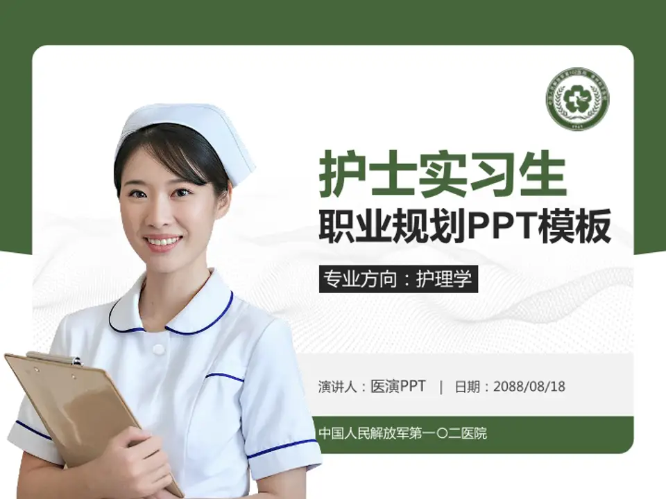 中国人民解放军第一〇二医院护理专业职业生涯规划PPT模板4:3格式PPT封面效果预览图