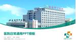 南通市中医院医院简介/日常通用PPT模板_幻灯片封面预览图