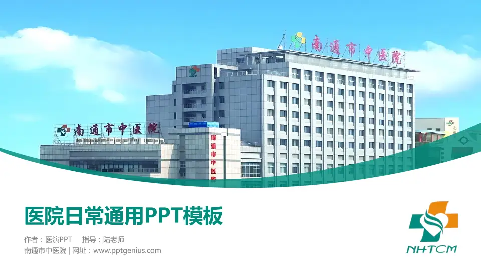 南通市中医院医院简介/日常通用PPT模板16:9格式PPT封面效果预览图