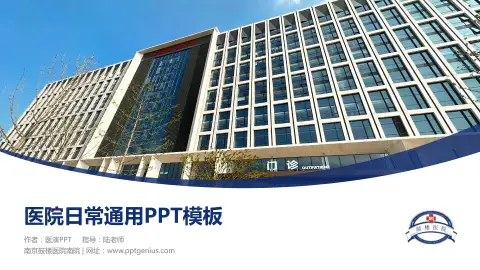 南京鼓楼医院南院医院简介/日常通用PPT模板