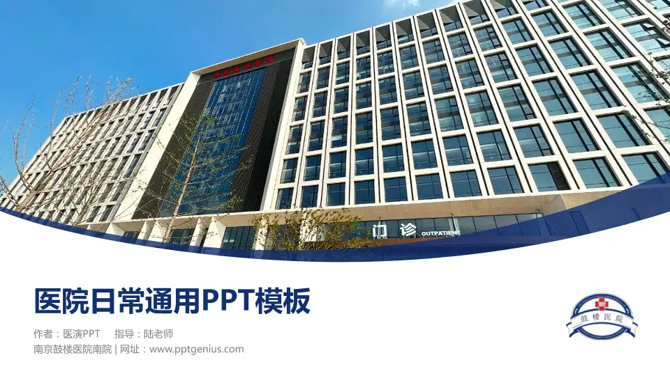 南京鼓楼医院南院医院简介/日常通用PPT模板16:9格式PPT封面效果预览图