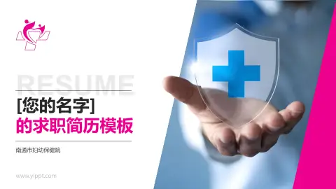 南通市妇幼保健院个人求职应聘简历PPT模板