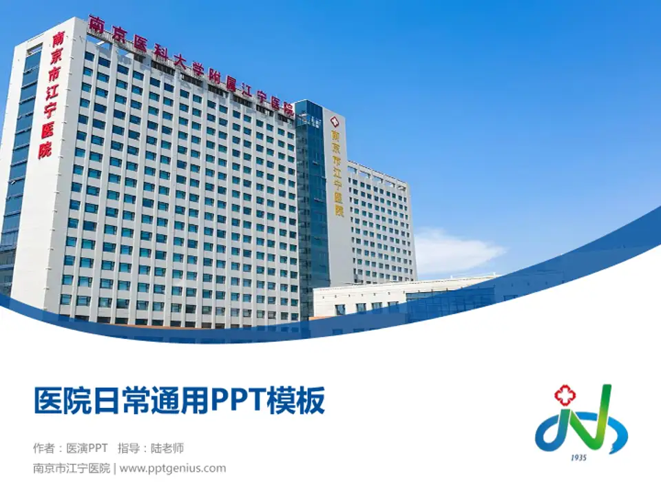 南京市江宁医院医院简介/日常通用PPT模板4:3格式PPT封面效果预览图