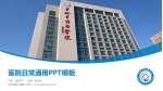 吉林省前卫医院医院简介/日常通用PPT模板_幻灯片封面预览图