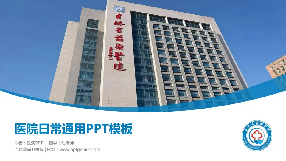 吉林省前卫医院医院简介/日常通用PPT模板16:9格式PPT封面效果预览图