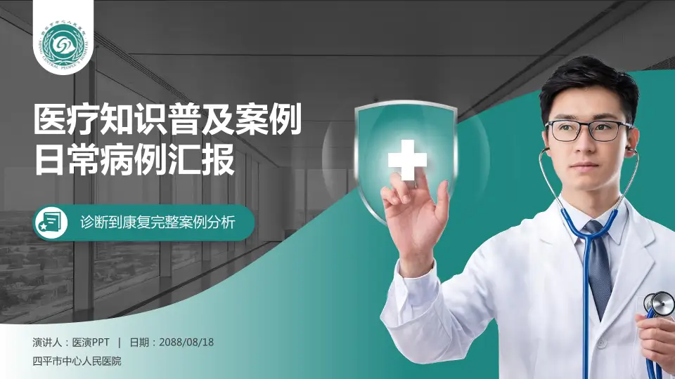 四平市中心人民医院医疗知识普及PPT模板16:9格式PPT封面效果预览图