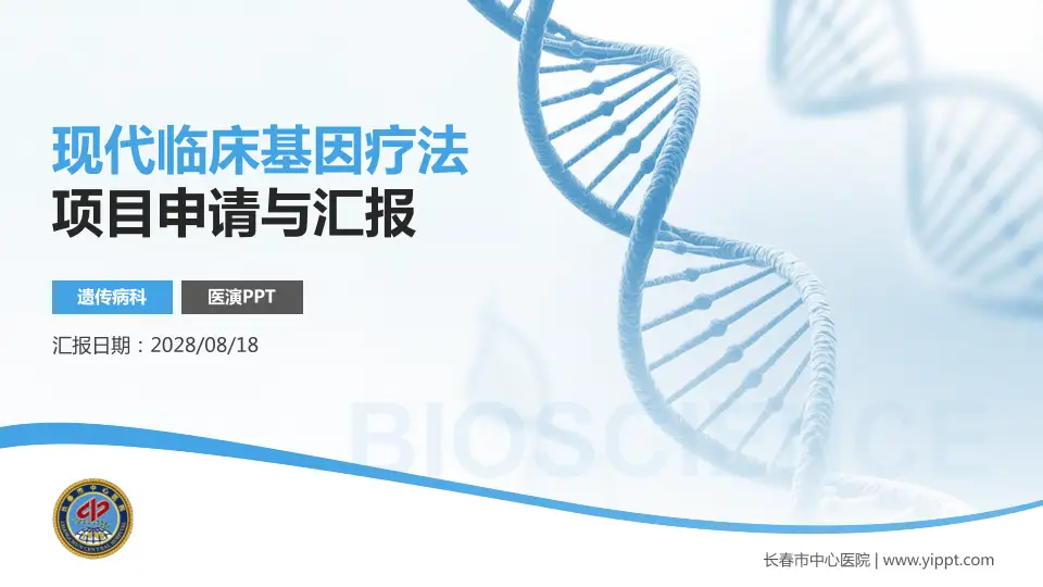 长春市中心医院项目申请与汇报PPT模板16:9格式PPT封面效果预览图