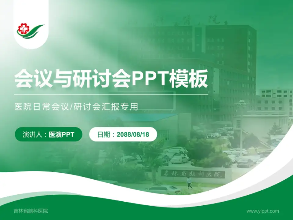 吉林省脑科医院会议与研讨会PPT模板4:3格式PPT封面效果预览图
