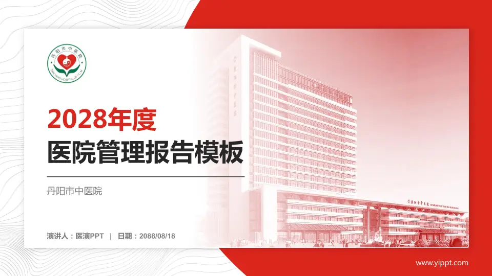 丹阳市中医院医院管理报告PPT模板16:9格式PPT封面效果预览图