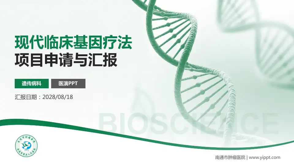 南通市肿瘤医院项目申请与汇报PPT模板16:9格式PPT封面效果预览图