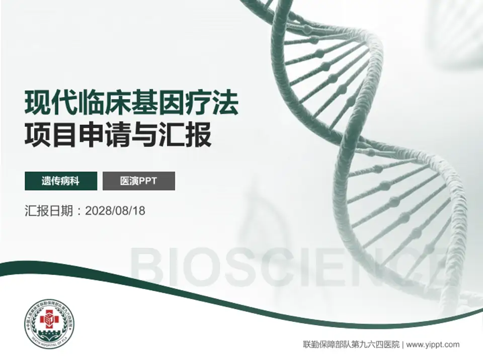 联勤保障部队第九六四医院项目申请与汇报PPT模板4:3格式PPT封面效果预览图