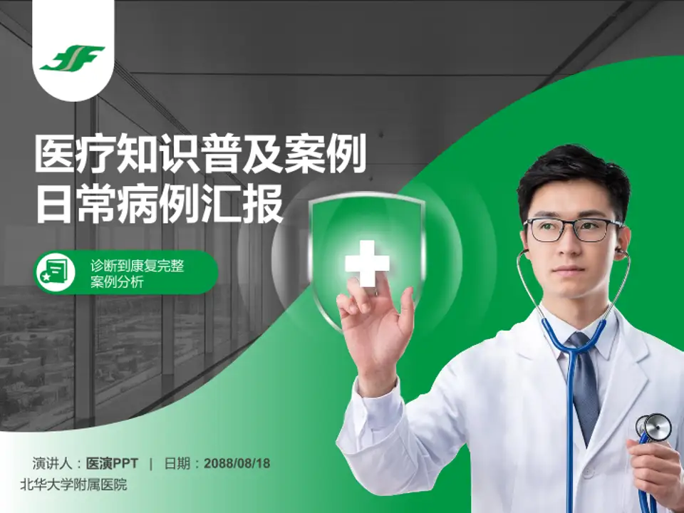 北华大学附属医院医疗知识普及PPT模板4:3格式PPT封面效果预览图