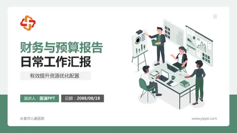 长春市儿童医院财务与预算报告PPT模板