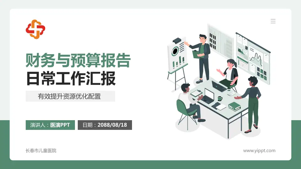 长春市儿童医院财务与预算报告PPT模板16:9格式PPT封面效果预览图