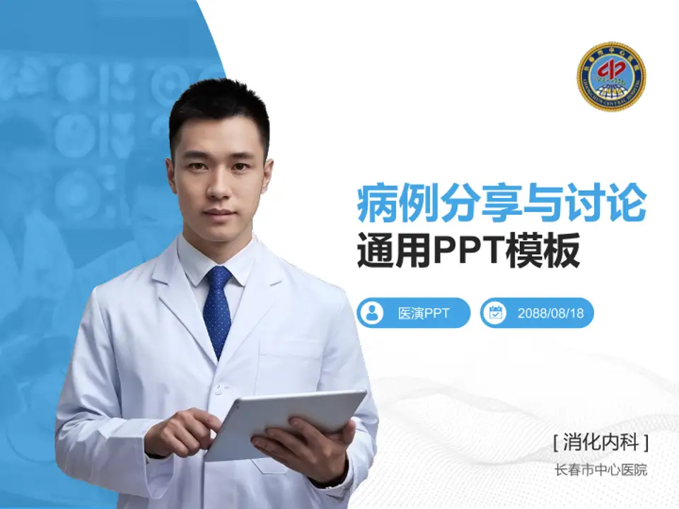 长春市中心医院病例分享与讨论PPT模板4:3格式PPT封面效果预览图