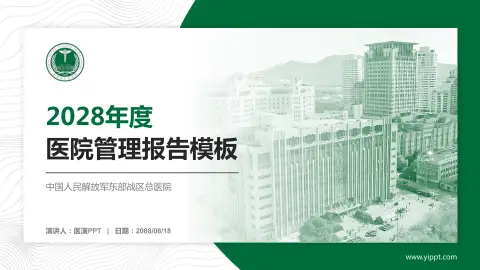 中国人民解放军东部战区总医院医院管理报告PPT模板
