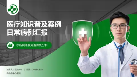 白山市中心医院医疗知识普及PPT模板