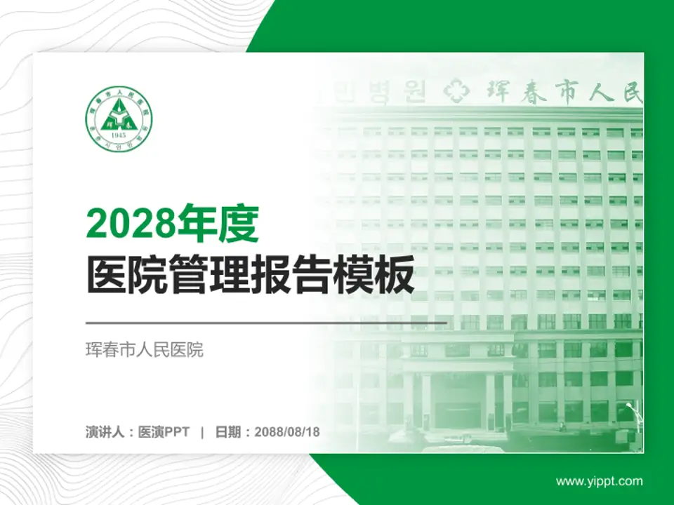 珲春市人民医院医院管理报告PPT模板4:3格式PPT封面效果预览图