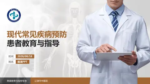 辽源市中医院患者教育与指导PPT模板