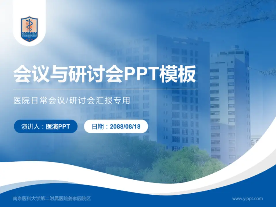 南京医科大学第二附属医院姜家园院区会议与研讨会PPT模板4:3格式PPT封面效果预览图