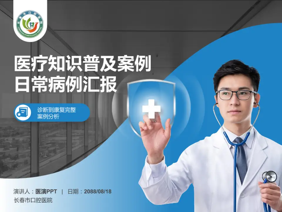 长春市口腔医院医疗知识普及PPT模板4:3格式PPT封面效果预览图