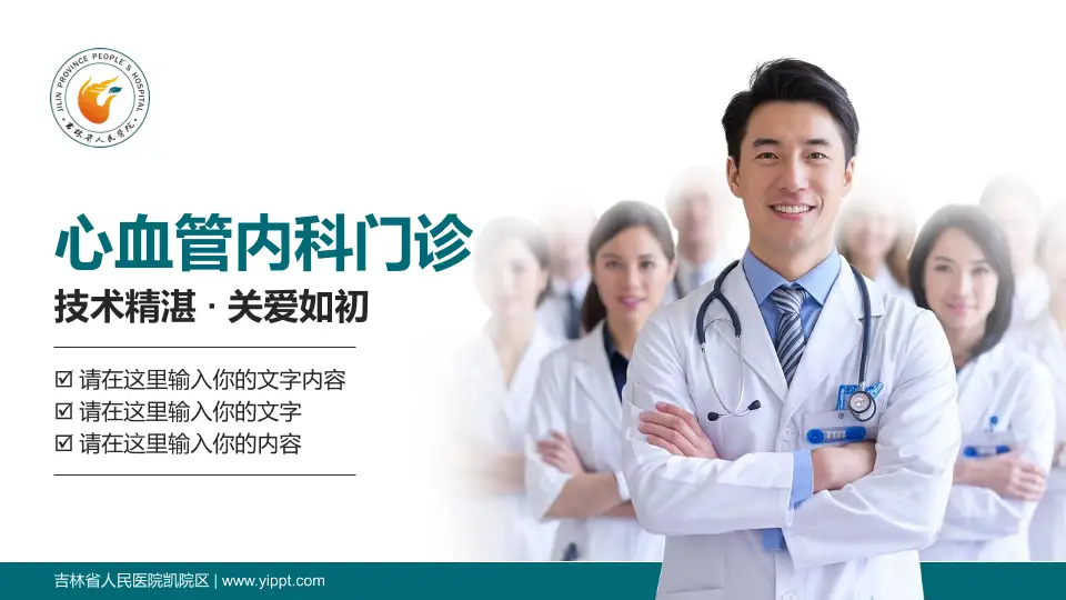 吉林省人民医院凯院区科室介绍与推广PPT模板16:9格式PPT封面效果预览图