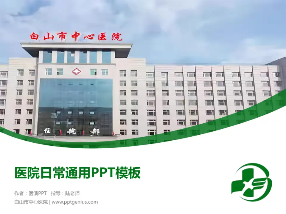 白山市中心医院医院简介/日常通用PPT模板4:3格式PPT封面效果预览图
