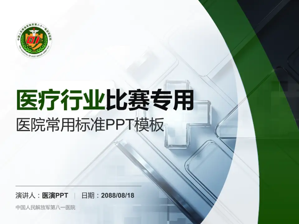 中国人民解放军第八一医院医疗行业比赛专用PPT模板4:3格式PPT封面效果预览图
