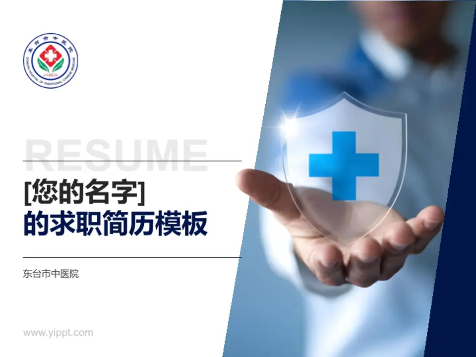 东台市中医院个人求职应聘简历PPT模板4:3格式PPT封面效果预览图
